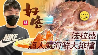 法拉盛好客海鮮大排檔（Icook Seafood Restaurant）新鮮美味 ... 