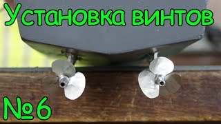 Как сделать кораблик – Установка винтов в корпус  (6 часть)