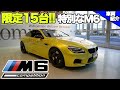 【bond cars Arena】BMW M6 Celebration Edition Competition【車輛紹介】