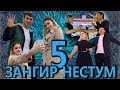 Зангир Нестум 5. Дустмурод Шарипов