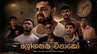 Lobassa Vipaako | ලෝභස්ස විපාකෝ Lobassa Vipaako | ලෝභස්ස විපාකෝ