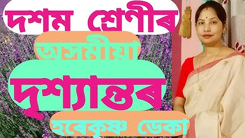 পাঠ-5 ""  দৃশ্যান্তৰ " class 10 Assamese  SEBA