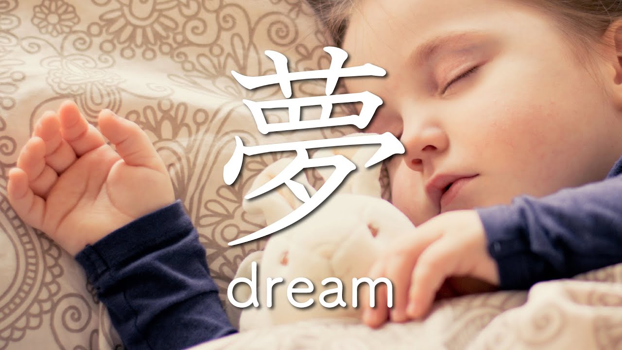 【夢-dream-】5 minute Japanese Kanji learning #5