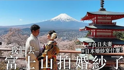 我們去富士山拍婚紗了! 🗻👰💕  #台日夫妻 - 天天要聞