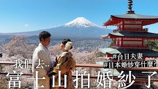 我們去富士山拍婚紗了! 🗻👰💕  #台日夫妻