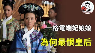《甄嬛傳》一格電娘娘端妃為什麼討厭皇后！被太后皇上聯手設局，淪為皇后害華妃的替罪羔羊！【幺弟後宮史】#甄嬛傳 #影視解說 #宮鬥劇