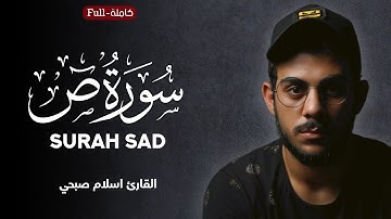 SURAH SAD full (سورة ص) القارئ اسلام صبحي  islam Sobhi
