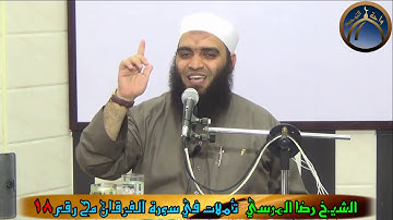 تأملات في سورة الفرقان مح 18 الشيخ رضا المرسي