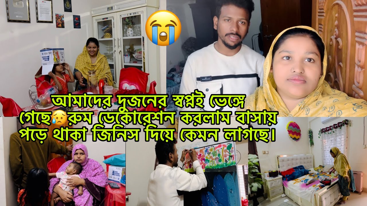 আমাদের দুজনের স্বপ্নই ভেঙ্গে গেছে😥রুম ডেকোরেশন করলাম বাসায় পড়ে থাকা জিনিস দিয়ে কেমন লাগছে।