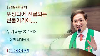 [새문안교회 이상학목사 성탄절설교] 포장되어 전달되는 선물이기에… (누가복음 2:11~12)