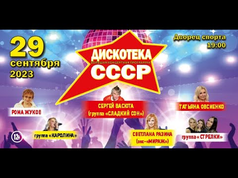 Только Звёзды! Только Хиты! Дискотека Ссср В Минске 29 Сентября 2023.