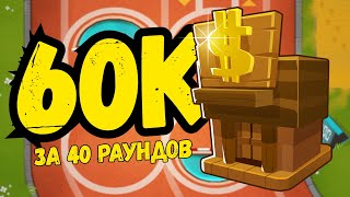 60К Денег За 40 Раундов Бтд6