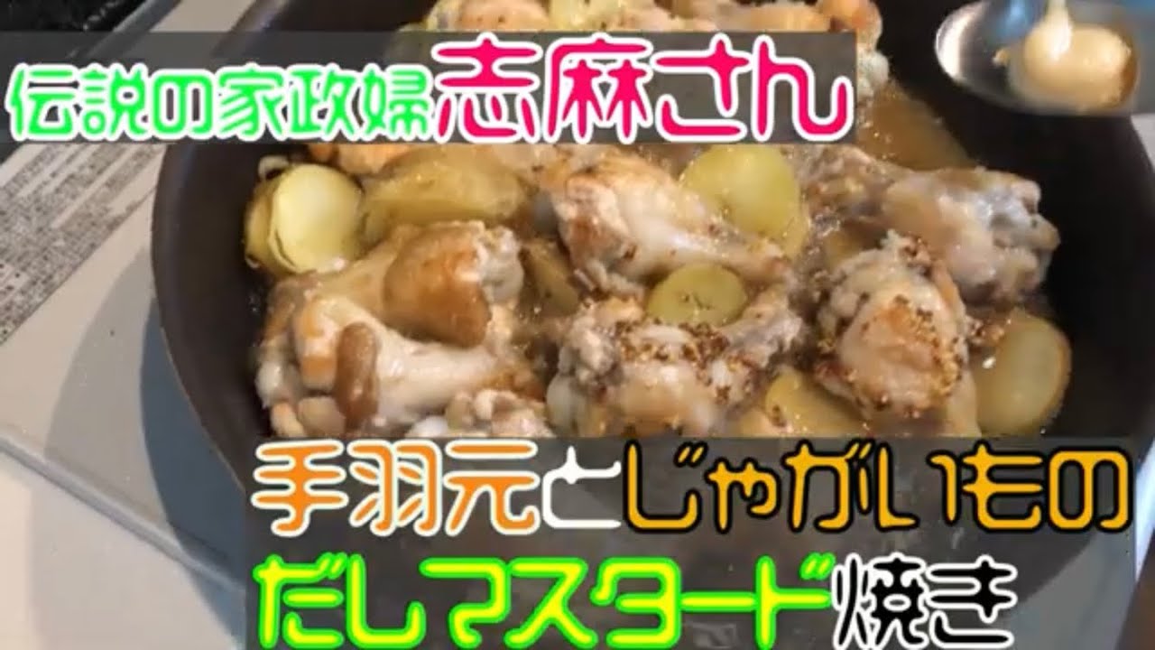 伝説の家政婦 志麻さん 料理レシピ 鶏肉手羽元とじゃがいものだしマスタード焼きを作ってみた Youtube 伝説の家政婦 志麻さん 料理レシピ 鶏肉手羽元とじゃがいものだしマスタード焼きを作ってみた Youtube