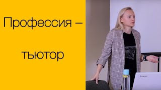 Юлиана Пьянкова. Профессия - тьютор!