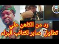 الكاهن يرد علي صابر تطاول علي كتائب البراء بن مالك الكاهن يرد علي صابر تطاول علي كتائب البراء بن مالك