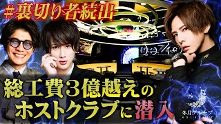 【冬月グループ】総工費3億越えの超最先端なホストクラブを大公開！冬月グループの新たなる伝説が幕を開ける！【DeZon】【#裏切り者続出】