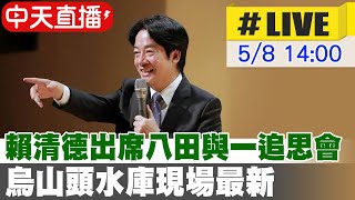 【中天直播 #LIVE】賴清德出席八田與一追思會 烏山頭水庫現場最新  20240508 @CtiNews  @CtiCSI｜中天電視