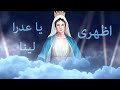 اظهرى ياعدرا لينا ترنيم الجميلة لورين عشم مونتاچ مريم ماهر New HD 