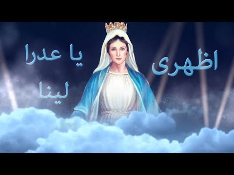 اظهرى ياعدرا لينا ترنيم الجميلة لورين عشم مونتاچ مريم ماهر New HD