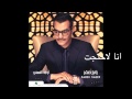 Rabeh Saqer … Ana Lahtajt | رابح صقر … أنا لأحتجت