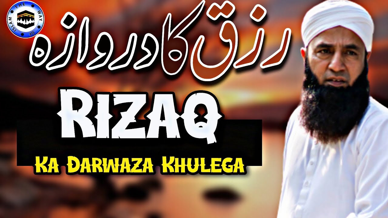 Rizaq Ka Darwaza Khulega | Saeed Anwar Ex-Cricketer Bayan | The Way of islam Official
