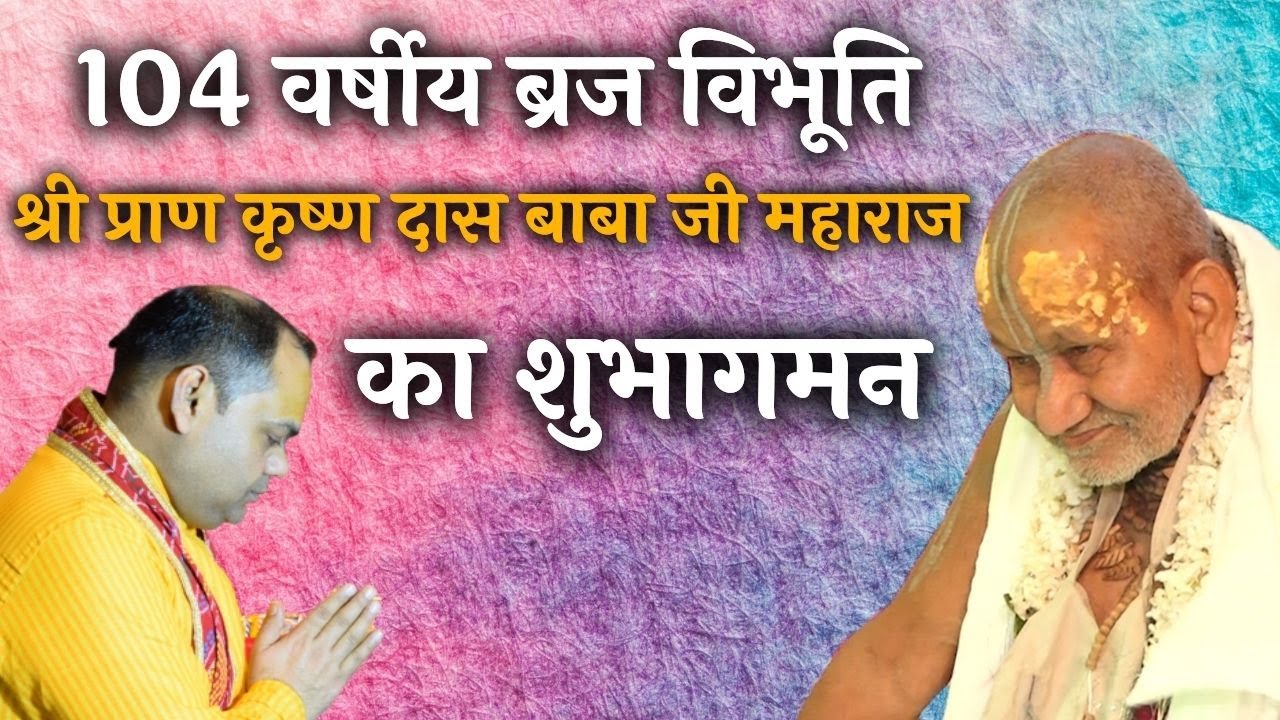 104 Year Old Braj Vibhuti Shri Pran Krishna Das Baba Ji at Maharaj's Ashram Shri Gaur Kripa Dham