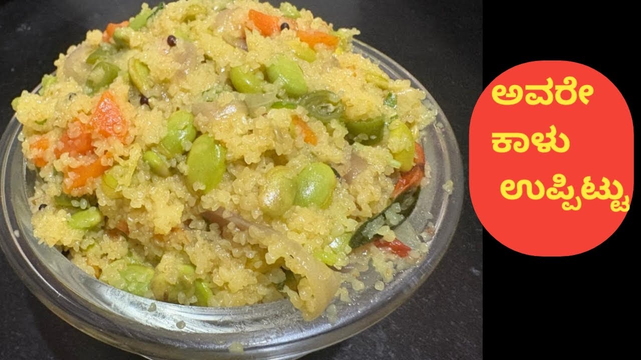 ಅವರೆಕಾಳು ಉಪ್ಪಿಟ್ಟು. | ಒಮ್ಮೆ ಮಾಡಿ ನೋಡಿ ಇಷ್ಟಪಡದೇ ಇರುವವರು ಇಷ್ಟಪಟ್ಟು ತಿಂತಿರಾ |