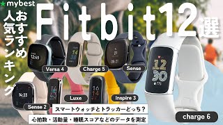 【Fitbit】おすすめ人気ランキング12選！まとめて一気にご紹介します！【Charge】【Inspire】【Versa】