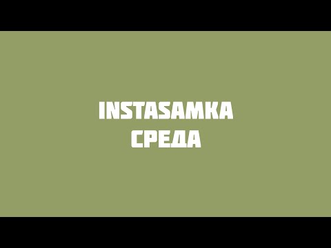 INSTASAMKA - Среда (VideoLyrics)