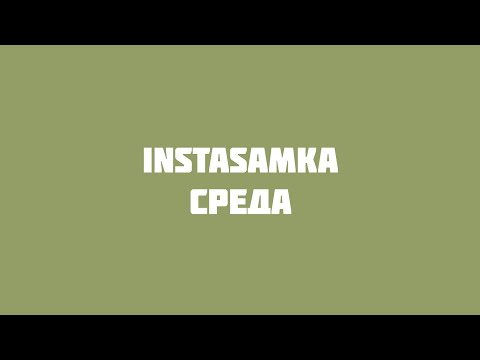 Instasamka - Среда