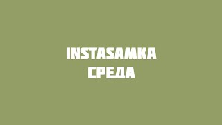 INSTASAMKA - Среда (VideoLyrics)