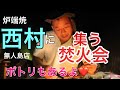 【ヒロシちゃんねる】炉端焼き【西村】無人島店
