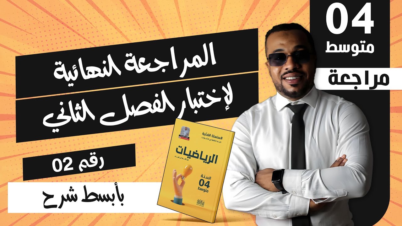المراجعة المفصلة لاختبار الفصل الثاني في مادة الرياضيات الرابعة متوسط| الجزء الثاني