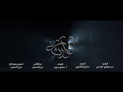 الوارثة سيد توفيق الوداعي صادق العكراوي استشهاد الزهراء ع 1442هـ 2020م