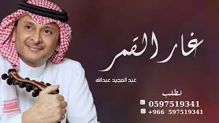 زفة  يوم اقبلت غار القمر زفات عروس حصري عبدالمجيد عبدالله