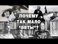 Почему так мало представителей "Беты"