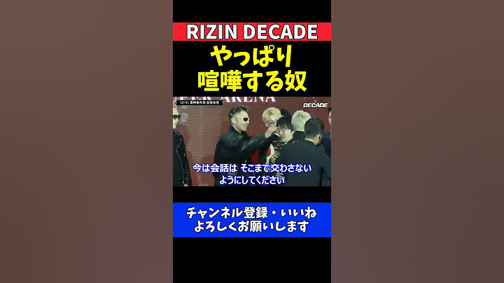 冨澤大智 篠塚辰樹に喧嘩売って乱闘騒ぎになる記者会見【RIZIN DECADE】