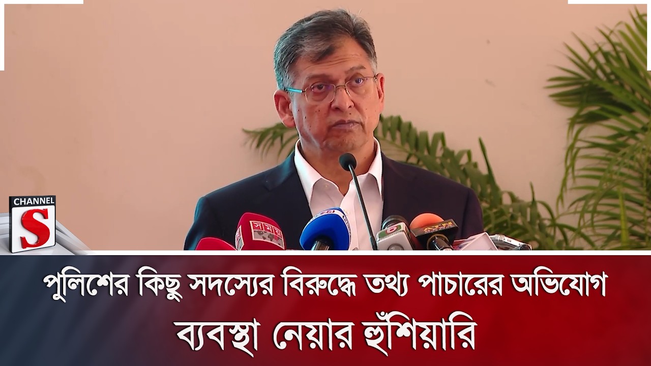 পুলিশের কিছু সদস্যের বিরুদ্ধে তথ্য পাচারের অভিযোগ; ব্যবস্থা নেয়ার হুঁশিয়ারি | Channel S News