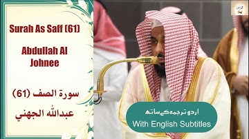 Surah As Saff (61) Abdullah Johany صلاة الفجر من الحرم المكي لفضيلة الشيخ عبدالله الجهني سورة الصف