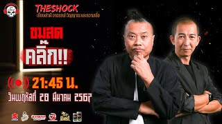 Live ฟังสด เดอะช็อค | พี่ป๋อง - ป๋าอ๊อด | วัน พฤหัสฯ ที่ 28 มีนาคม 2567 | The Shock 13