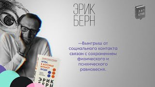 ЛитКлуб #65 📚 «Игры, в которые играют люди» ✍️ Эрик Бёрн