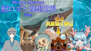 2026.06.26　＃マーダーミステリー　＃鯨ロボと理想世界