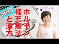 更年期障害の治療法ホルモン補充療法（HRT）と漢方。効果や副作用。日本と海外とでこんなに違う！【女性ホルモンと体のトリセツ#8】(#043)