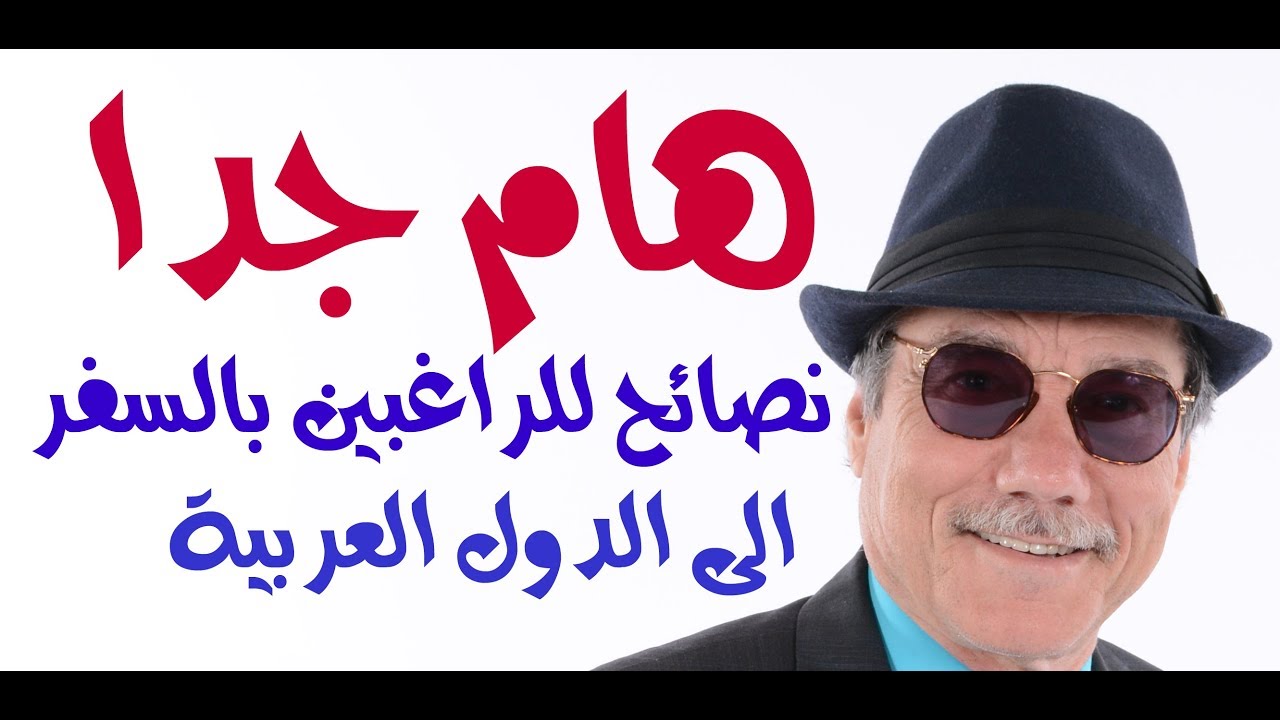 د.أسامة فوزي # 865 - فقط للراغبين بالسفر الى الدول العربية ... اقرأ هذا التحذير