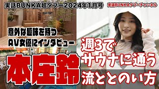【インタビュー】週3でサウナに通う本庄鈴流のおすすめサウナ3選！