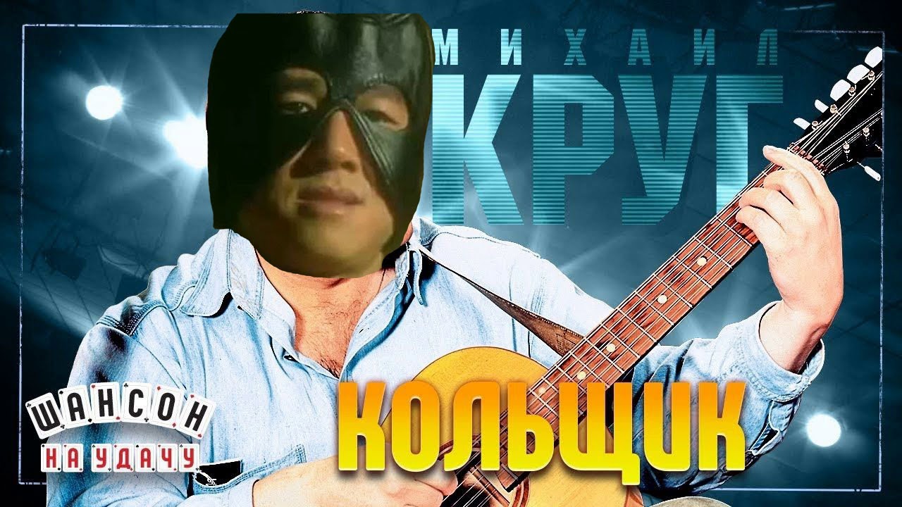 Послушать кольщик круга. Миша круг Кольщик. Кольщик караоке. Круг ремикс.