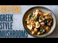 A cold starter that will surprise you Champignons a la grecque (Greek style mushrooms recipe)
