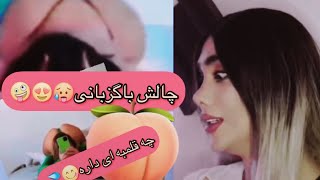 بریم چالش باگزبانی رو تحلیل کنیم 🥵❤️ببینیم جنس ایرانی خوبه یا خارجی😂❤️#fun #funny #girl #movie