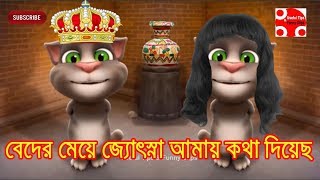 Talking Tom Very Funny Bangla Song#Badar Maya Josna Amay Kotha Dia Cha screenshot 5