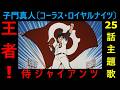 子門真人『王者!侍ジャイアンツ』25話主題歌